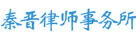 陕西秦晋律师事务所，陕西刑事律师